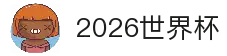2026国际足联世界杯买球 - 世界杯投注官网 | FIFA World Cup